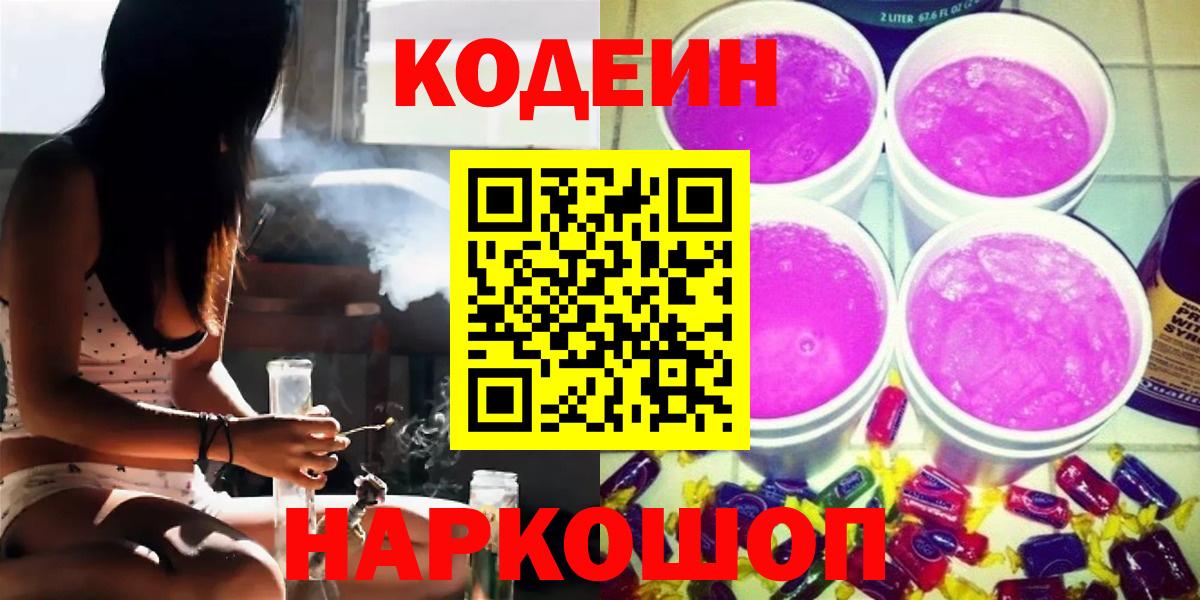 Codein напиток Lean (лин)  Вход с VPN  Слободской  Кодеиновый сироп Lean Purple Drank 